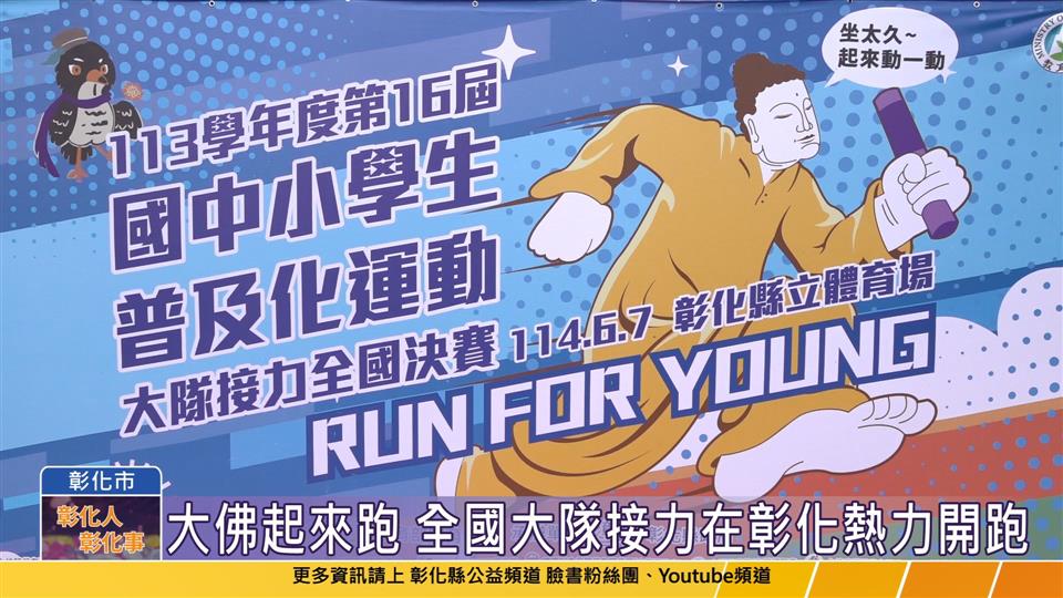 114-06-07 第16屆國中學生普及化運動 大隊接力全國決賽在彰化